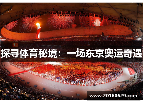 探寻体育秘境：一场东京奥运奇遇