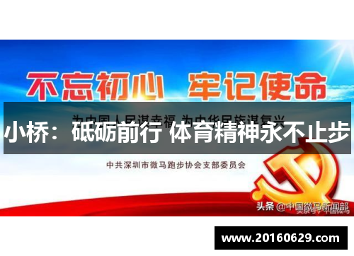 小桥：砥砺前行 体育精神永不止步