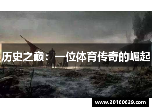 历史之巅：一位体育传奇的崛起