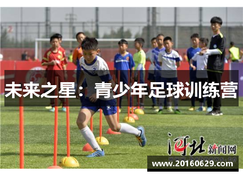 未来之星：青少年足球训练营