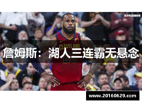 詹姆斯：湖人三连霸无悬念