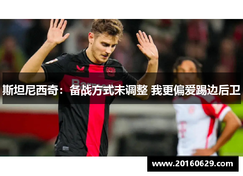 斯坦尼西奇：备战方式未调整 我更偏爱踢边后卫