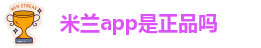 米兰app下载免费安装苹果手机
